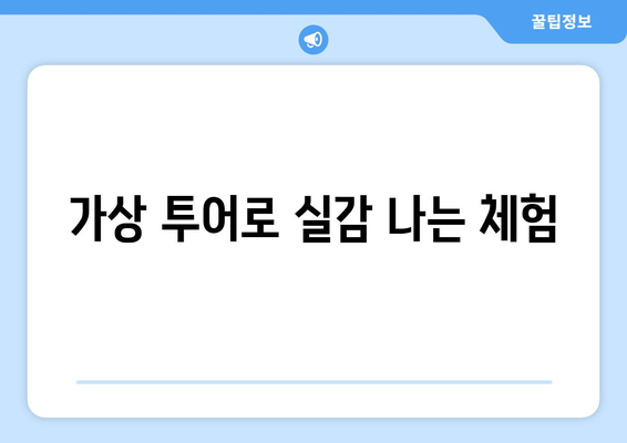 가상 투어로 실감 나는 체험