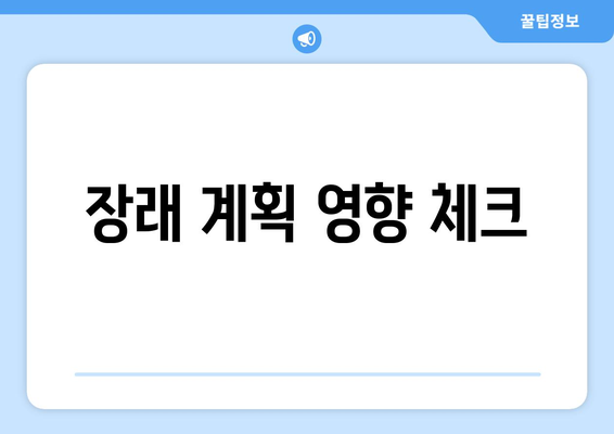 장래 계획 영향 체크