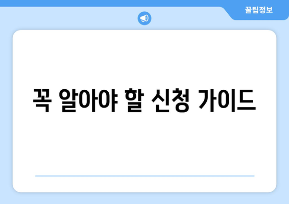 꼭 알아야 할 신청 가이드