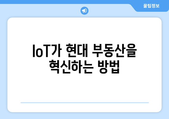 IoT가 현대 부동산을 혁신하는 방법