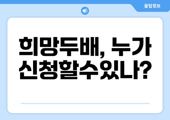 희망두배, 누가 신청할수있나?