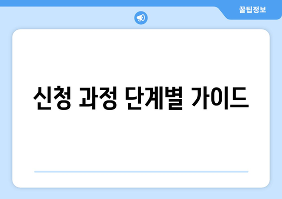 신청 과정 단계별 가이드