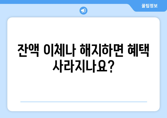 잔액 이체나 해지하면 혜택 사라지나요?