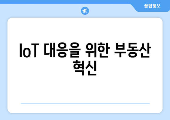 IoT 대응을 위한 부동산 혁신