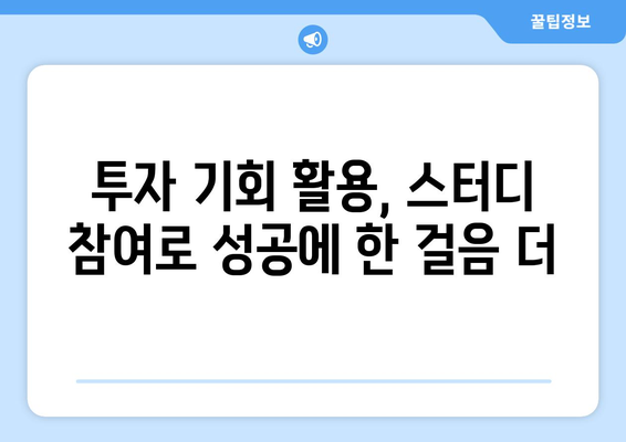 투자 기회 활용, 스터디 참여로 성공에 한 걸음 더