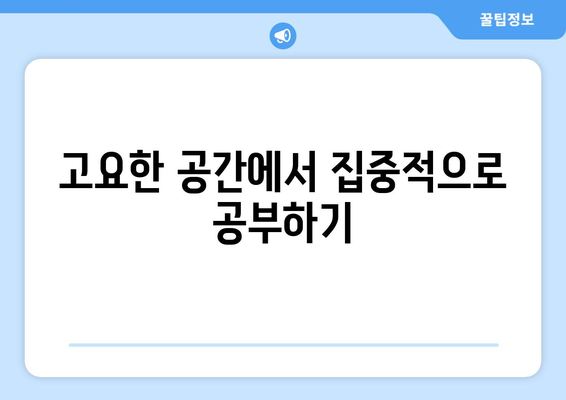 고요한 공간에서 집중적으로 공부하기