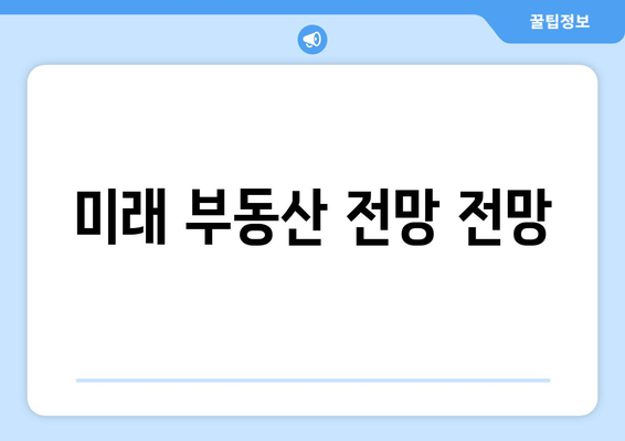 미래 부동산 전망 전망