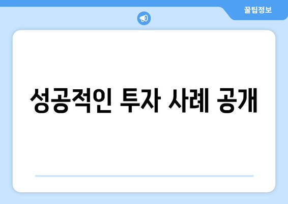 성공적인 투자 사례 공개