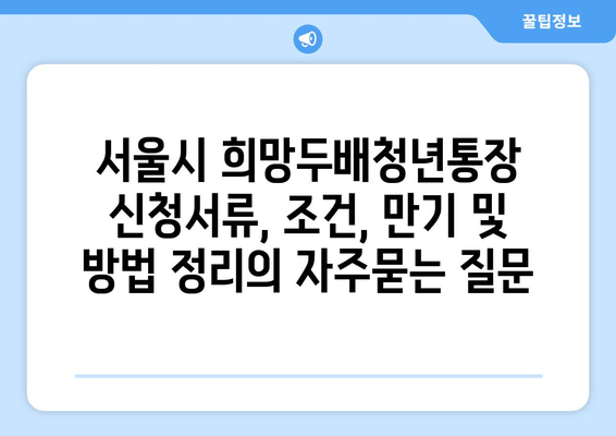 서울시 희망두배청년통장 신청서류, 조건, 만기 및 방법 정리