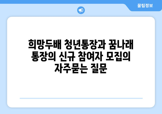 희망두배 청년통장과 꿈나래 통장의 신규 참여자 모집