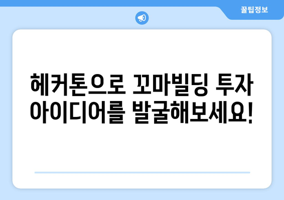 온라인 헤커톤과 꼬마빌딩 부동산 스터디: 소규모 투자의 힘 파악하기