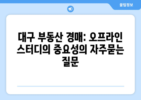 대구 부동산 경매: 오프라인 스터디의 중요성