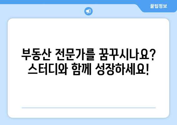 부동산 스터디 멤버 모집, 지식과 인연을 함께