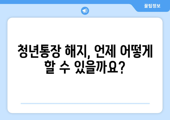 청년통장 해지 제한 사항: 알아두면 도움 됨