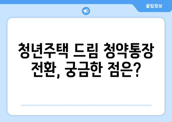 청년주택 드림 청약통장 전환에 필요한 서류와 혜택 안내