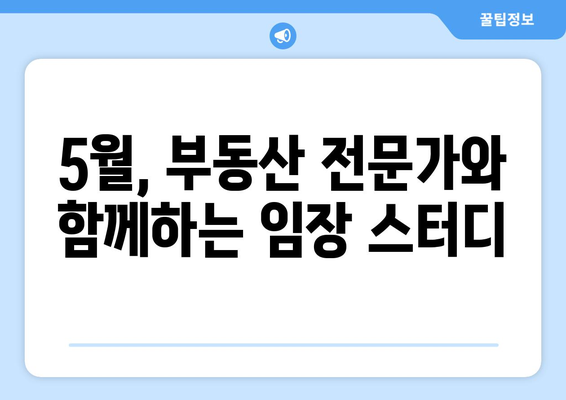 임장에 대한 5월 특별 스터디 모집