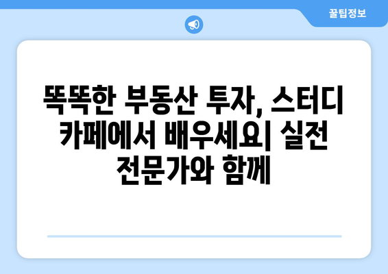 초보자를 위한 부동산 스터디 카페: 즐겁게 돈을 버는 원칙 찾기