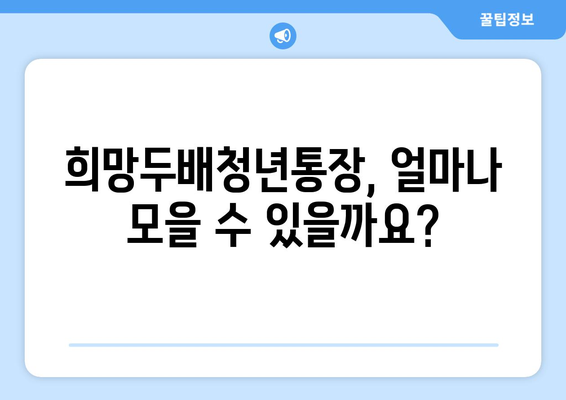 <2024 희망두배청년통장> 신청 방법과 만기금액은?