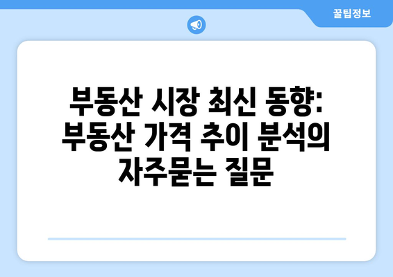 부동산 시장 최신 동향: 부동산 가격 추이 분석