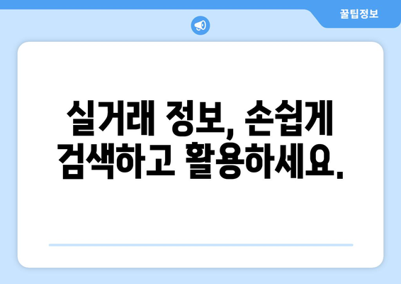 부동산거래관리시스템으로 실거래정보 확인하기