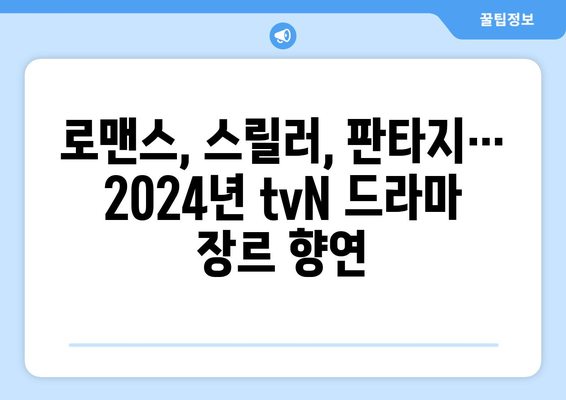 2024년 tvN 방송 예정 드라마 13편