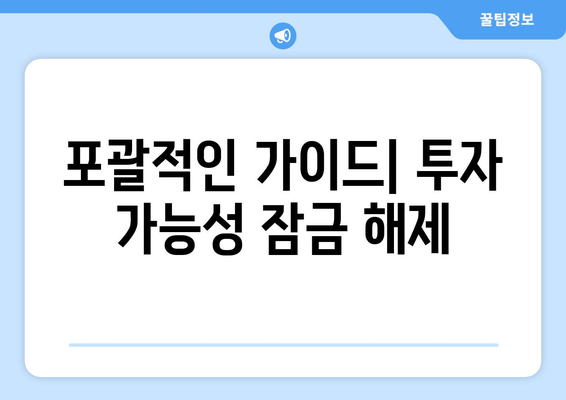 포괄적인 가이드| 투자 가능성 잠금 해제