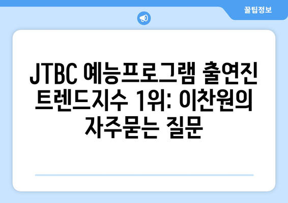 JTBC 예능프로그램 출연진 트렌드지수 1위: 이찬원