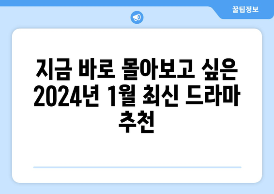 2024년 1월 최신 미드, 외국 드라마 TOP 5