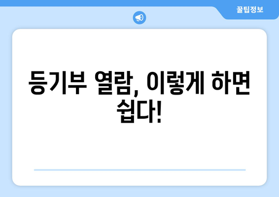 등기부 열람 방법 알아보기: 사기 예방을 위한 필수 지식