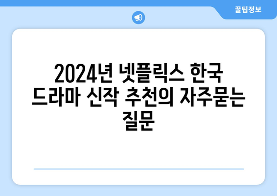 2024년 넷플릭스 한국 드라마 신작 추천