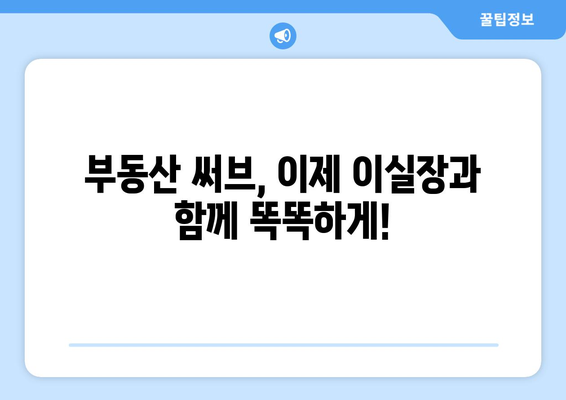 부동산 써브 대체재: 집주인 광고를 저렴하게 할 수 있는 이실장