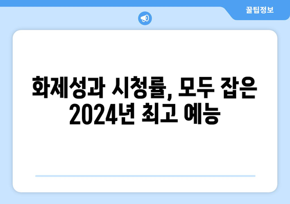 TV 화면을 장악한 2024년 최고 시청률 예능 프로그램