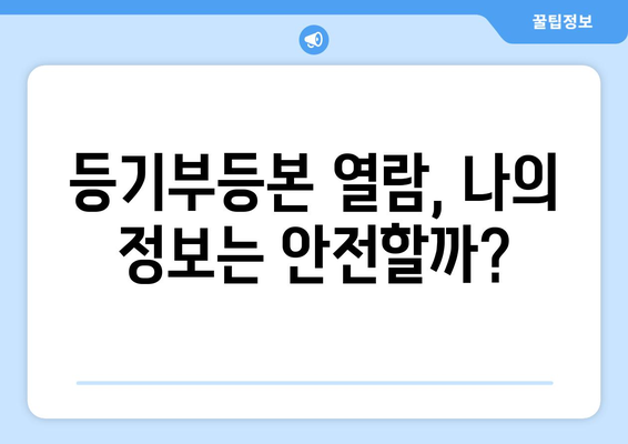 개인정보 보호를 위한 등기부등본 열람: 방법 알아보기