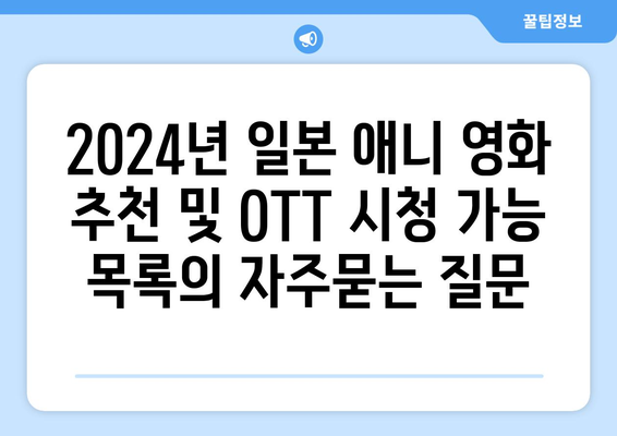 2024년 일본 애니 영화 추천 및 OTT 시청 가능 목록