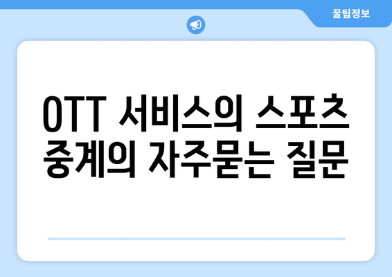 OTT 서비스의 스포츠 중계