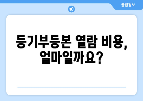 필수 지식! 부동산 등기부등본 열람 방법