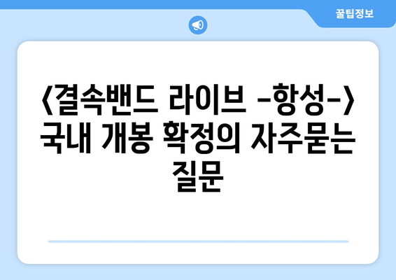 <결속밴드 라이브 -항성-> 국내 개봉 확정