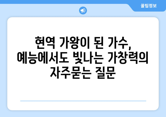 현역 가왕이 된 가수, 예능에서도 빛나는 가창력