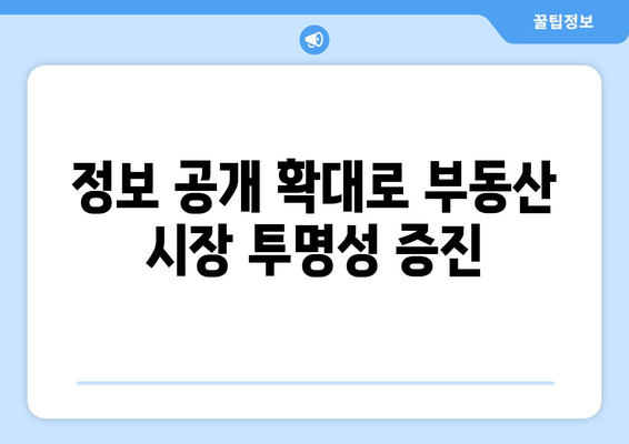 아파트 실거래가 매매 정보 추가 공개: 부동산거래관리시스템 개선