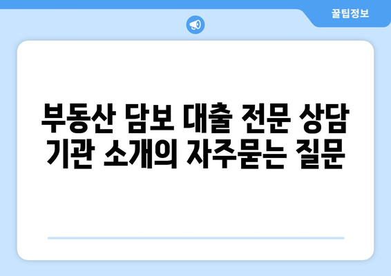 부동산 담보 대출 전문 상담 기관 소개