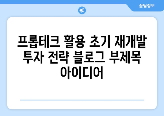 프롭테크 활용한 초기 재개발 투자 전략