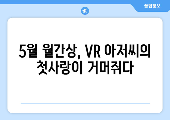 VR과 사랑을 그린 