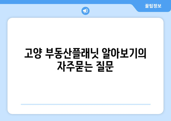 고양 부동산플래닛 알아보기