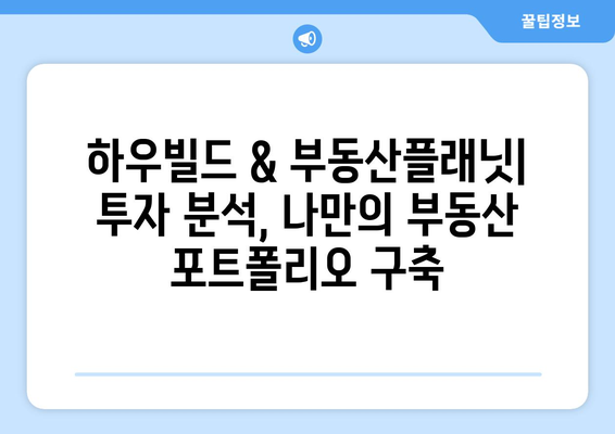 부동산 사이트 활용 가이드: 직방, 호갱노노, 하우빌드 x 부동산플래닛