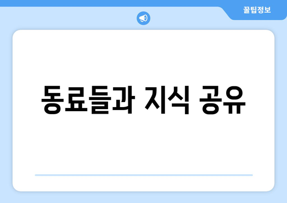 동료들과 지식 공유