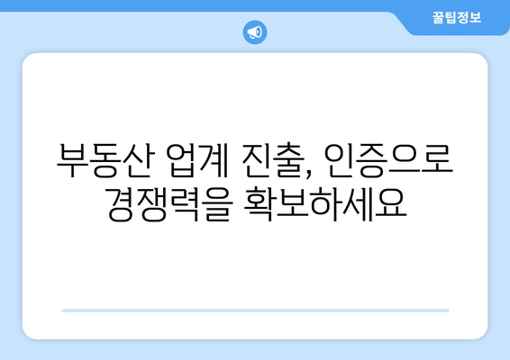 네이버부동산, 부동산써브 인증서 게시 방법: 부동산 업계 진출의 지름길