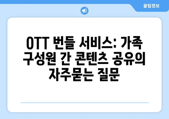 OTT 번들 서비스: 가족 구성원 간 콘텐츠 공유