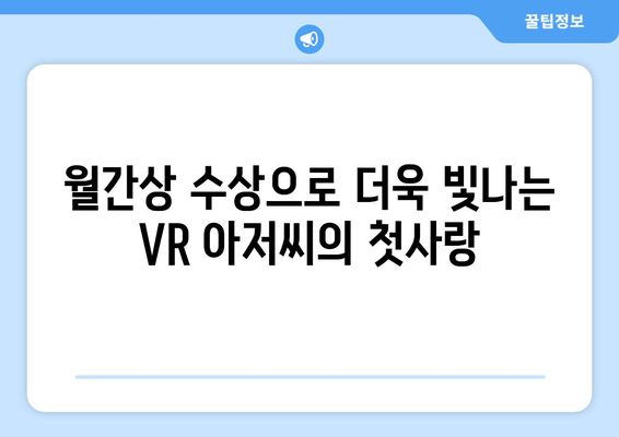 요루도라 “VR 아저씨의 첫사랑”: 월간상 수상 소식