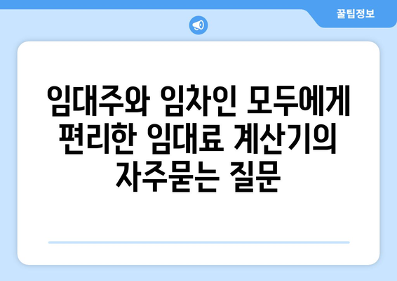 임대주와 임차인 모두에게 편리한 임대료 계산기