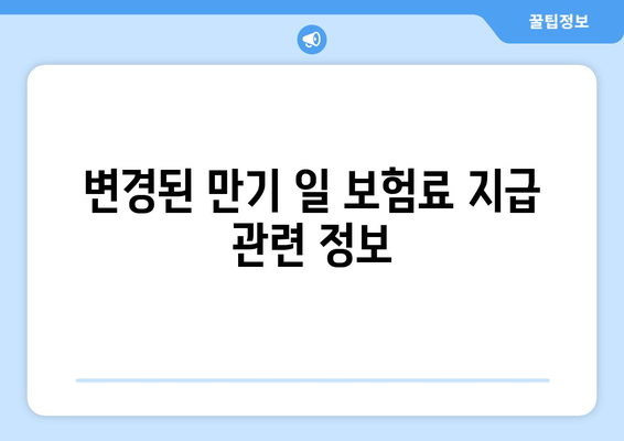 변경된 만기 일 보험료 지급 관련 정보